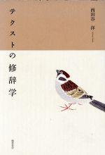 【中古】 テクストの修辞学／西田谷洋(著者)