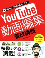 【中古】 iPhoneで撮影 編集 投稿 YouTube動画編集養成講座／SHIN－YU(著者)