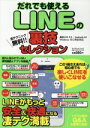 【中古】 だれでも使えるLINEの裏技セレクション iOS 9.2/Android 6.0/Windows 10に完全対応 マイウェイムック神様ヘルプPCシリー...