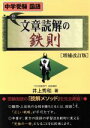 【中古】 中学受験 国語 秘伝文章読解の鉄則 増補改訂版 YELL books／井上秀和(著者)