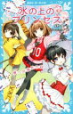 【中古】 氷の上のプリンセス 夢への強化合宿 講談社青い鳥文庫/風野潮(著者),Nardack
