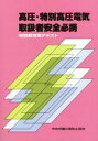 【中古】 高圧・特別高圧電気取扱者安全必携 第5版 特別教育用テキスト/中央労働災害防止協会(編者)