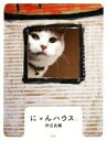【中古】 にゃんハウス。/伴田良輔(著者)