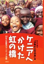【中古】 ケニアへかけた虹の橋 30年の国際ボランティア活動／NPO法人「少年ケニヤの友」(編者)