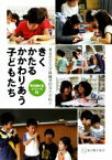 【中古】 きくかたるかかわりあう子どもたち 学び続けるシリーズ2／東京学芸大学附属世田谷小学校(著者)