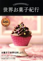 【中古】 世界お菓子紀行／実用書