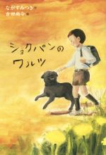 【中古】 ショクパンのワルツ 文学の森6／ながすみつき(著者),吉田尚令