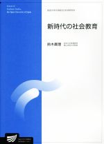 【中古】 新時代の社会教育 放送大学大学院教材／鈴木眞理(著者)