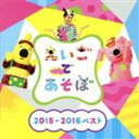 【中古】 NHK えいごであそぼ 2015−2016ベスト/(教材),ショーン,キコ,ボー&ビー,キコ、KIDS,落合隼亮,ブライアン・ペック,キコ...