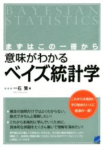 【中古】 まずはこの一冊から　意味がわかるベイズ統計学／一石賢(著者)