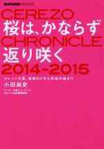 【中古】 桜は、かならず返り咲く セレッソ大阪、激動の2年と再起の始まり ／小田尚史(著者),サッカー新聞エルゴラッソ編集部(編者) 【中古】afb