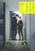 Frontier Works Dahlia C - 【中古】 おはようとおやすみとそのあとに(4) フルールC／波真田かもめ(著者)