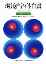 【中古】 環境自治体白書(2015－2016年版) 住宅都市からの挑戦　都市類型別の地域特性・環境特性データを一挙公開！／中口毅博(編者),環境自治体会議環境政策研究所(編者)