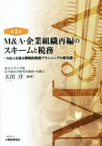 【中古】 M&A・企業組織再編のスキームと税務 第3版 M&Aを巡る戦略的税務プランニングの最先端/太田洋