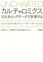 【中古】 カルチャロミクス　文化をビッグデータで計測する／エレツ・エイデン(著者),ジャン・バティースト・ミシェル(著者),阪本芳久(訳者),高安美佐子(訳者)