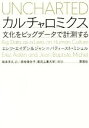 【中古】 カルチャロミクス 文化をビッグデータで計測する/エレツ・エイデン(著者),ジャン・バティースト・ミシェル(著者),阪本芳久(訳者),高安美佐子(訳者)