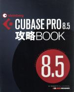 【中古】 CUBASE　PRO　8．5攻略BOOK／東哲哉(著者)