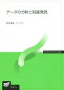 【中古】 データの分析と知識発見 放送大学教材／秋光淳生(著者)