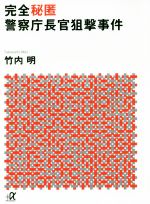 【中古】 完全秘匿　警察庁長官狙撃事件 講談社＋α文庫／竹内明(著者)