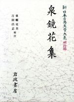 【中古】 泉鏡花集 新日本古典文学大系　明治編20／泉鏡花(著者),中野三敏(編者),東郷克美,吉田昌志