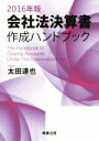 【中古】 会社法決算書作成ハンドブック(2016年版)/太田達也(著者)