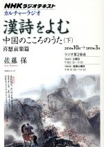 【中古】 カルチャーラジオ　漢詩をよむ　中国のこころのうた　下(2014年10月～2015年3月) 喜怒哀楽篇 NHKシリーズ／佐藤保(著者),日本放送協会(編者),NHK出版(編者)