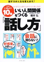 乐天商城 - 【中古】 図解　いまより10倍いい人間関係をつくる「話し方」 人に会うこと、話すことがどんどん楽しくなる！／櫻井弘(著者)