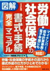 【中古】 図解労働・社会保険の書式・手続完全マニュアル　6訂版 マイナンバー・給与計算事務・電子申請にも対応！／社会保険労務士「高志会」グループ(著者)