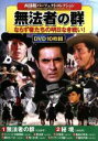 【中古】 西部劇パーフェクトコレクション 無法者の群(DVD10枚組)/(洋画)
