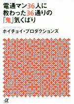  電通マン36人に教わった36通りの「鬼」気くばり 講談社＋α文庫／ホイチョイ・プロダクションズ(著者)