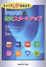 【中古】 キャリアUPをめざす学会発表と研究スタートアップ/小林浩,松田義雄,成瀬勝彦