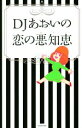 【中古】 DJあおいの恋の悪知恵/DJあおい(著者)