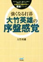 【中古】 強くなる打碁 大竹英雄の序盤感覚 大きな字で読みやすい囲碁シリーズ/大竹英雄(著者)