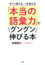 【中古】 「本当の語彙力」がグングン伸びる本 すぐに使える 一生使える！／福嶋隆史(著者)