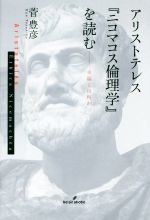 【中古】 アリストテレス『ニコマコス倫理学』を読む 幸福とは何か／菅豊彦(著者)