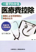 【中古】 一目でわかる医療費控除 平成27年3月申告用 事例による可否判定と申告の仕方/佐竹寿紀(編者)