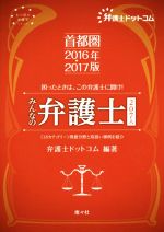 【中古】 困ったときは、この弁護士に聞け！みんなの弁護士207人　首都圏(2016－2017年版) ＜18カテゴリー＞得意分野と取扱い事例を紹介 七つ星の弁護士シリーズ／弁護士ドットコム