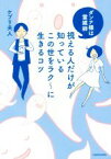 【中古】 ダンナ様は霊媒師　視える人だけが知っているこの世をラク～に生きるコツ／ケプリ夫人(著者)