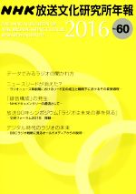 【中古】 NHK放送文化研究所年報 (第60集) /NHK放送文化研究所(編者) 【中古】afb
