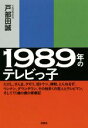 【中古】 1989年のテレビっ子 たけし、さんま、タモリ、加トケン、紳助、とんねるず、ウンナン、ダウンタウン、その他多くの芸人とテレビマン、そして11歳の僕の青春記／戸部田誠(著者)