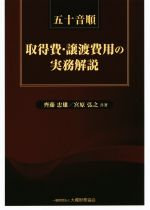 【中古】 五十音順 取得費 譲渡費用の実務解説／齊藤忠雄(著者),宮原弘之(著者)