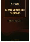 【中古】 五十音順　取得費・譲渡費用の実務解説／齊藤忠雄(著者),宮原弘之(著者)