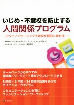【中古】 いじめ・不登校を防止する アクティブラーニングで学校が劇的に変わる!/深美隆司(編者),島根県松江市立第一中学校「こころほっとタイム」研究会(編者)