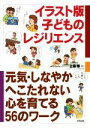  イラスト版子どものレジリエンス 元気・しなやか・へこたれない心を育てる56のワーク／上島博(著者)