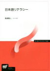 【中古】 日本語リテラシー 放送大学教材／滝浦真人(著者)