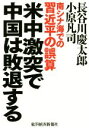 【中古】 米中激突で中国は敗退する 南シナ海での習近平の誤算／長谷川慶太郎(著者),小原凡司(著者)