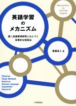 【中古】 英語学習のメカニズム 第二言語習得研究にもとづく効果的な勉強法／廣森友人(著者)