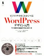 【中古】 ビジネスサイトをこれからつくる　WordPressデザイン入門　WordPress　Ver．4．x対応 サイト制作から納品までのはじめの一歩 Design　＆　IDEA／秋元英輔(著者),清野奨(著者),プライム・ストラテジー株式会社