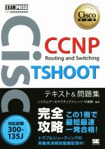 【中古】 CCNP　Routing　and　Switching　TSHOOT　テキスト＆問題集 対応試験　300‐135J Cisco教科書　シスコ技術者認定教科書／中道賢