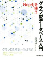 【中古】 グラフ型データベース入